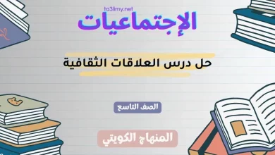 حل درس العلاقات الثقافية للصف التاسع الكويت